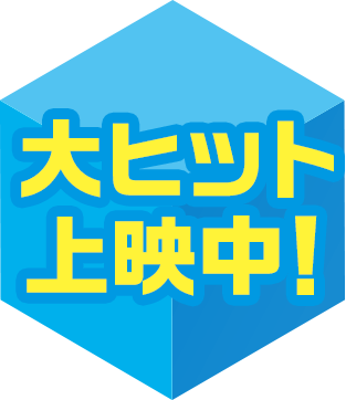 大ヒット上映中！