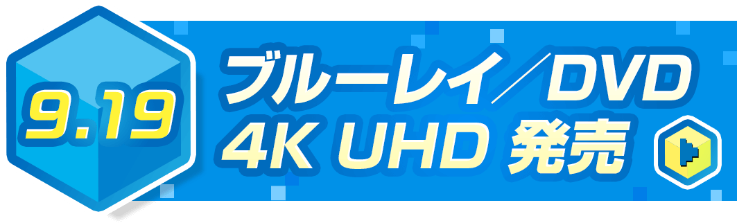 9.19 ブルーレイ／DVD 4K UHD 発売