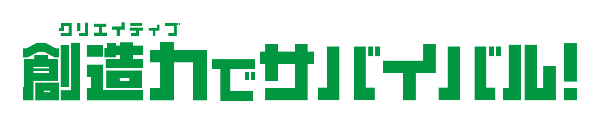 創造力(クリエイティブ)でサバイバル