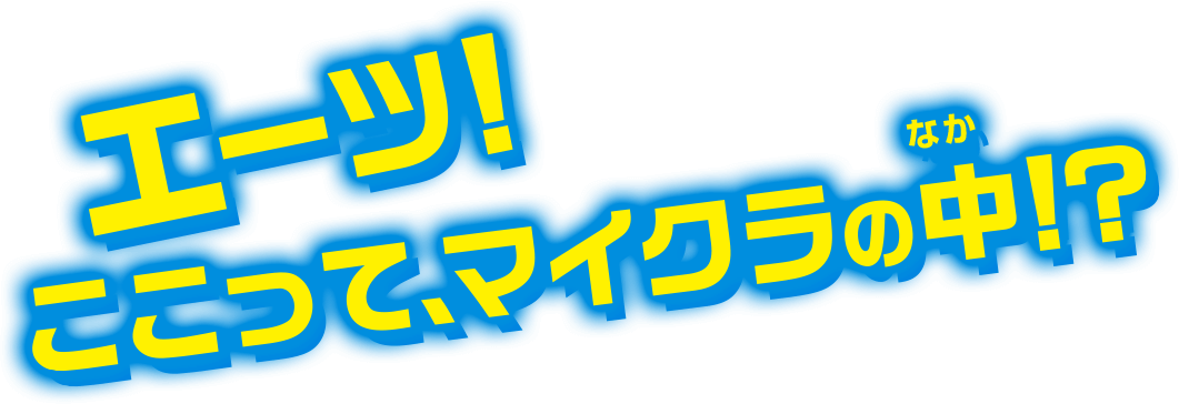 エーッ！ここって、マイクラの中！？