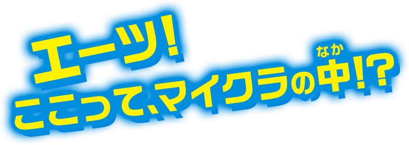 エーッ！ここって、マイクラの中！？