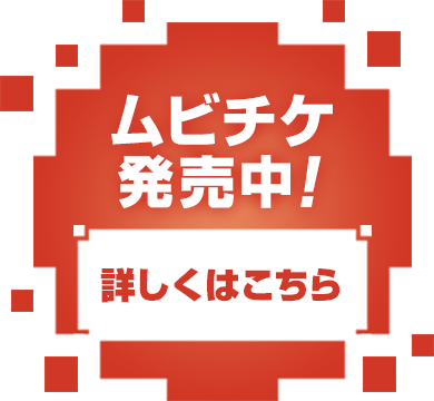 ムビチケ発売中！詳しくはこちら