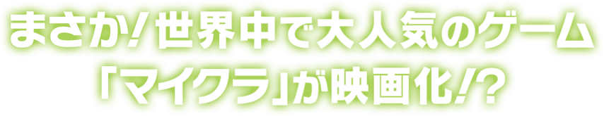 まさか！世界中で大人気のゲーム「マイクラ」が映画化!?