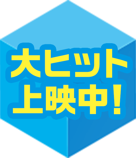 大ヒット上映中！