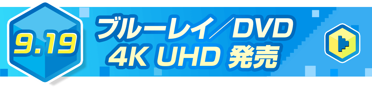 9.19 ブルーレイ／DVD 4K UHD 発売