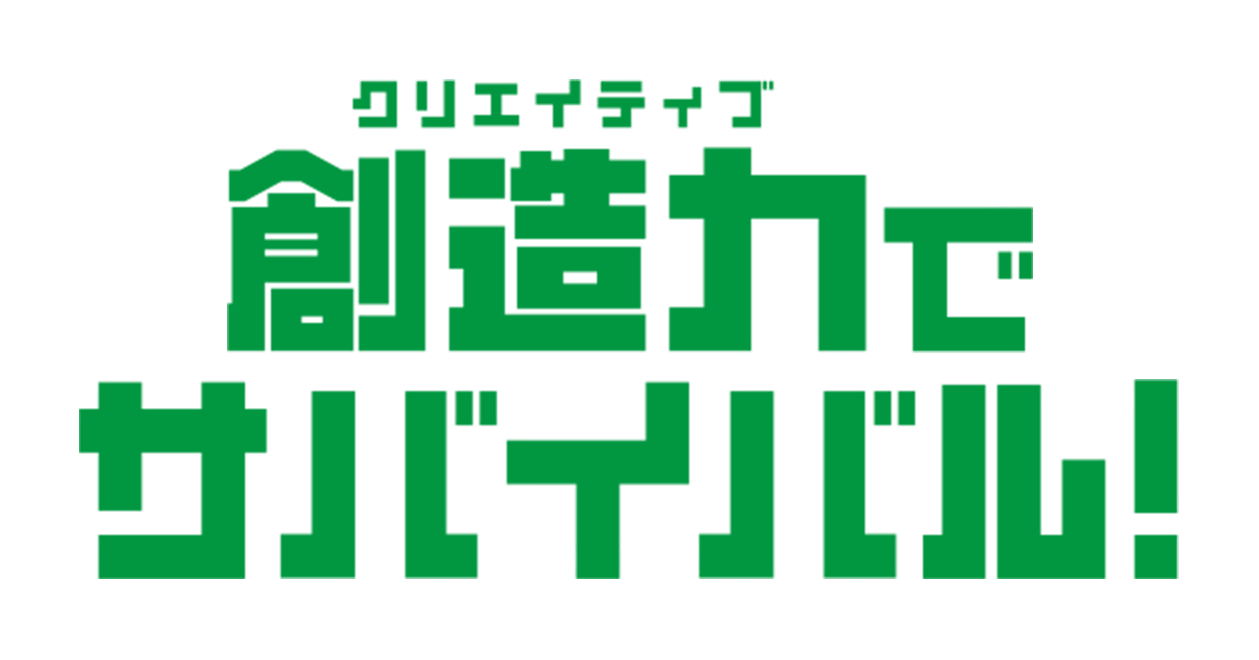 創造力(クリエイティブ)でサバイバル