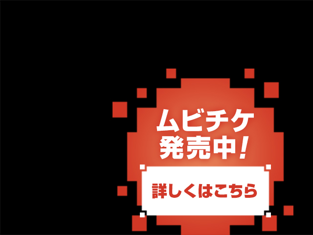 ムビチケ発売中！詳しくはこちら