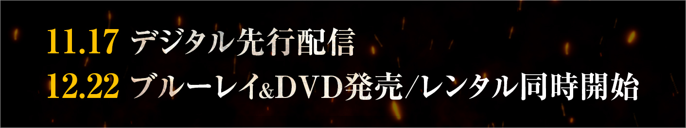 11.17デジタル先行配信 12.22ブルーレイ&DVDリリース