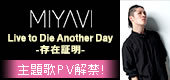 Live to Die Another Day-存在証明-主題歌に決定！
