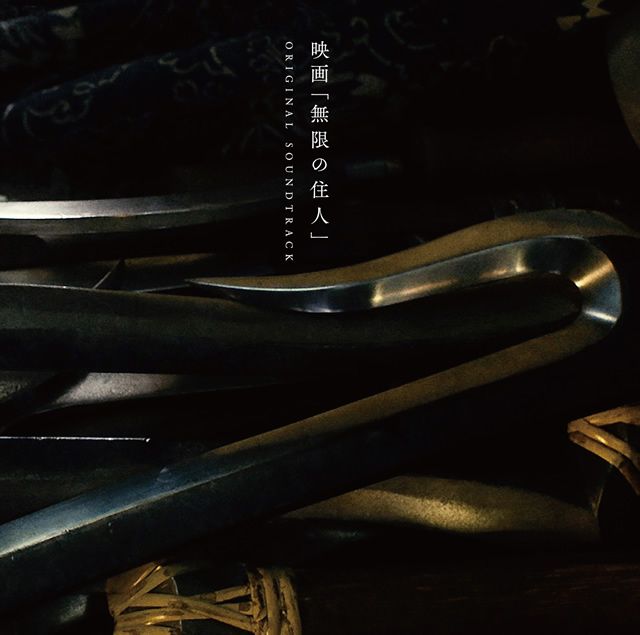 納得できる割引 映画『無限の住人』ブルーレイ＆DVDリリース 日本映画