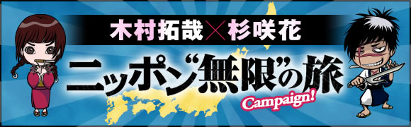 日本無限の旅！Campaign!