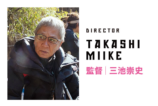 DIRECTOR TAKASHI MIIKE 監督｜三池崇史