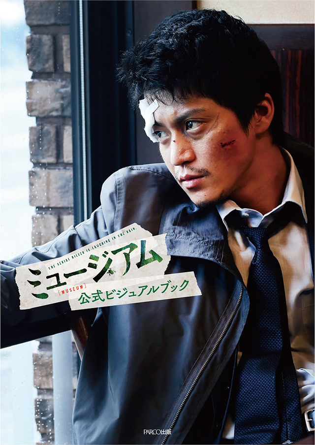 映画 ミュージアム ブルーレイ Dvdリリース