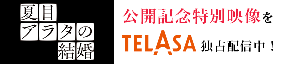 公開記念特別映像を TELASA 独占配信中！