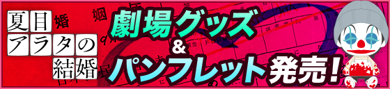 劇場グッズ・パンフレットの発売が決定