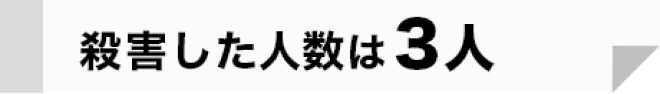 殺害した人数は3人