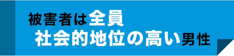 被害者は全員社会的地位の高い男性