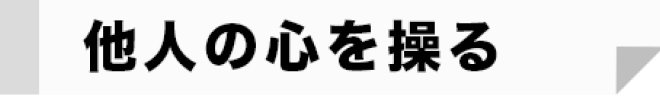 他人の心を操る