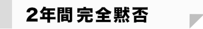 2年間完全黙否