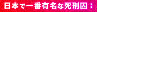 日本で一番有名な死刑囚：品川真珠(ピエロ)