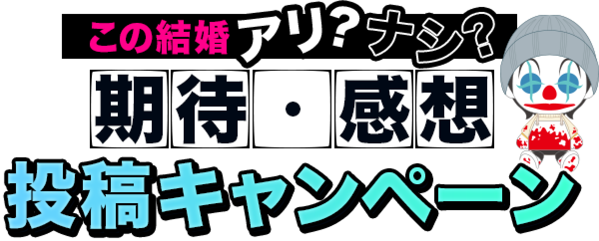 この結婚アリ？ナシ？期待・感想投稿キャンペーン