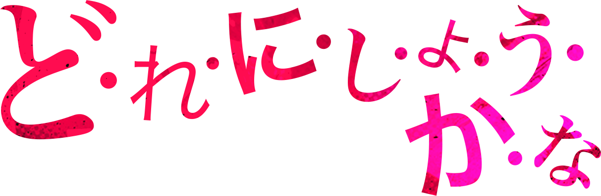 藤田「ど・れ・に・し・よ・う・か・な」