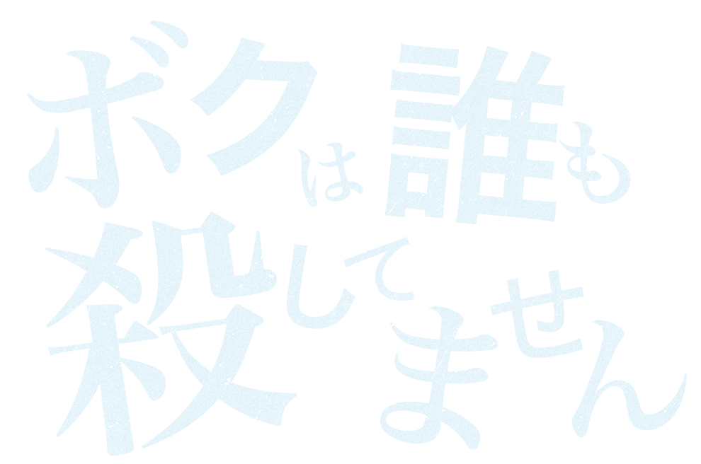 真珠「ボクは誰も殺してません」