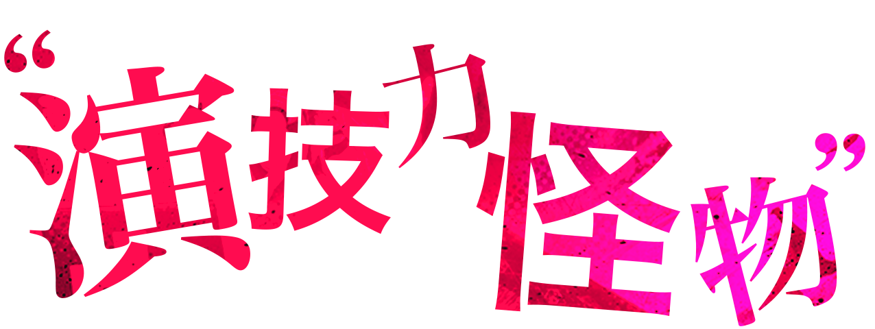 神波「演技力怪物」