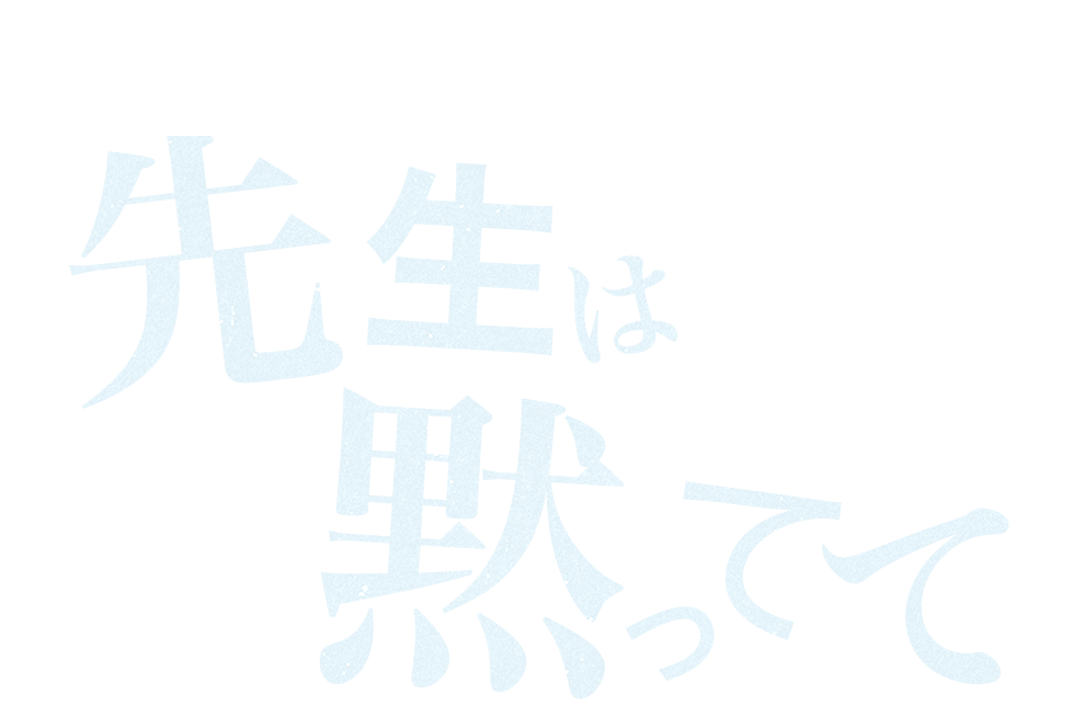 真珠「先生は黙ってて」