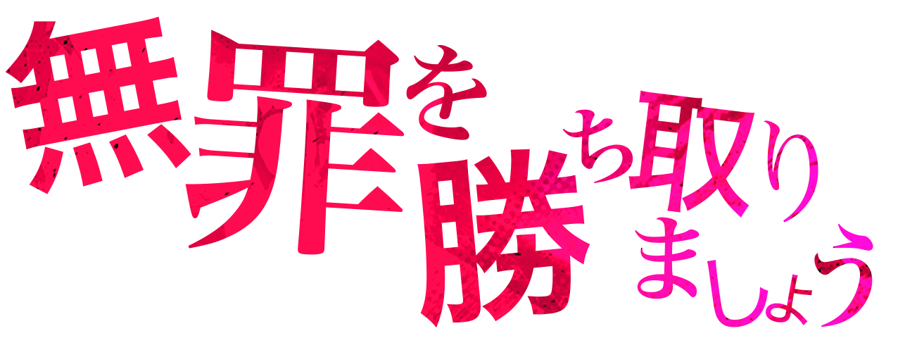 宮前「無罪を勝ち取りましょう」