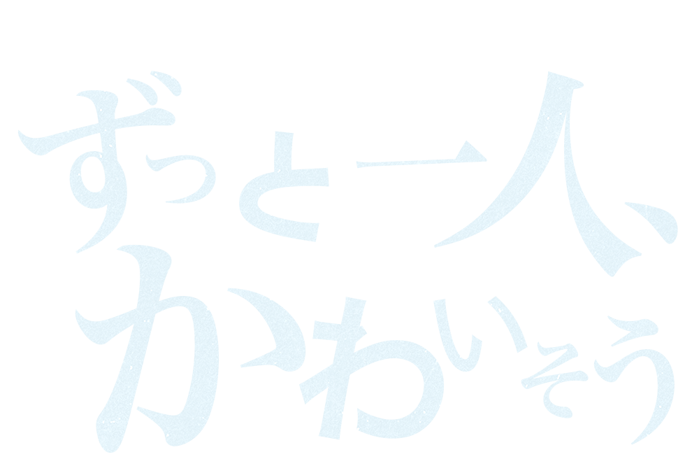 真珠「ずっと一人、かわいそう」