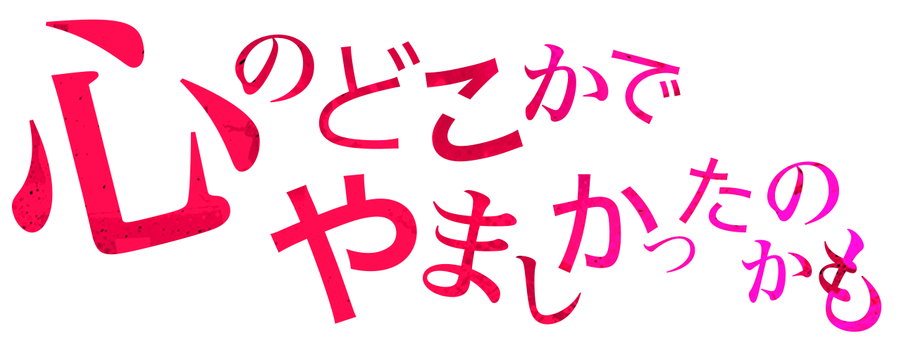 桃山「心のどこかでやましかったのかも」