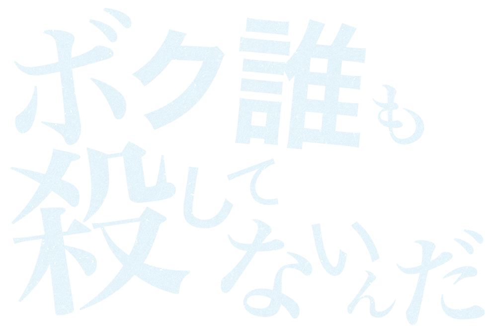 真珠「ボク誰も殺してないんだ」