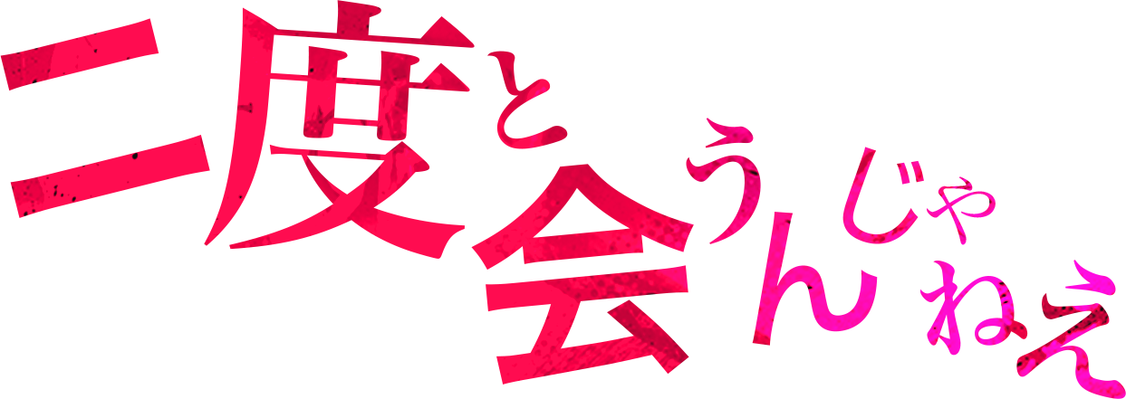 大高「二度と会うんじゃねぇ」