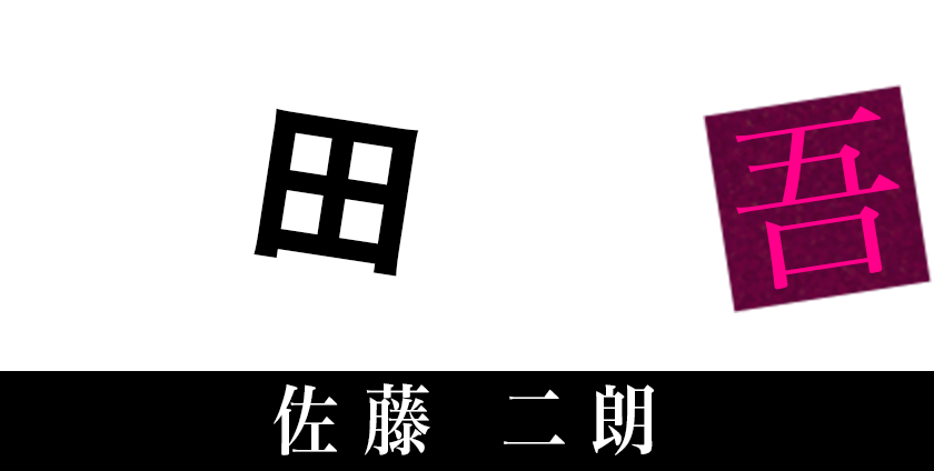 藤田信吾［佐藤二朗］ 死刑囚アイテムコレクター