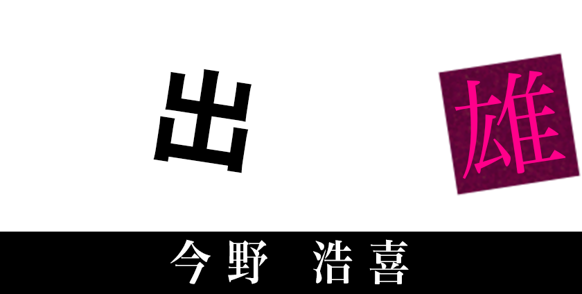 井出茂雄［今野浩喜］ 拘置所の刑務官