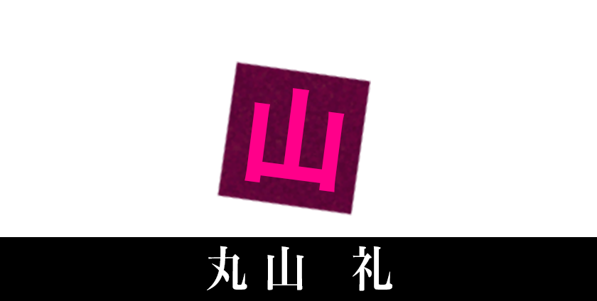 桃山香［丸山礼］ 真珠に心酔するアラタの先輩