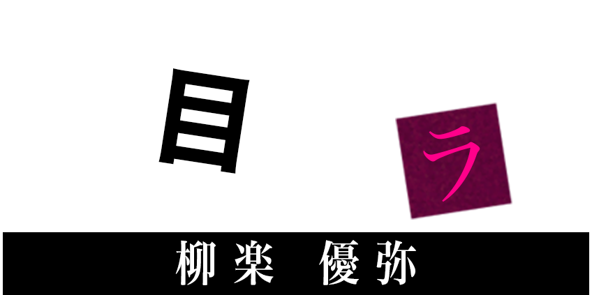 夏目アラタ［柳楽優弥］ 消えた首を探す児童相談員