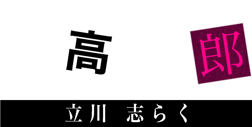 大高利郎［立川志らく］ アラタを注視する児童相談所の所長