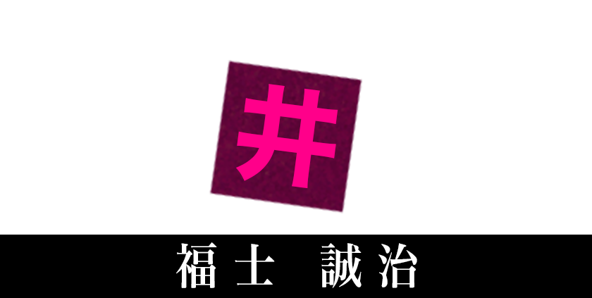 桜井健［福士誠治］ 真珠を追い詰める検察官