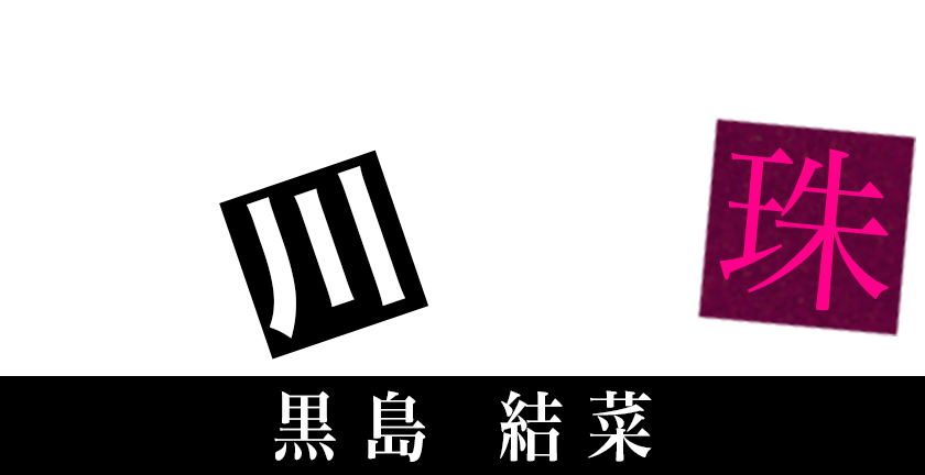 品川真珠［黒島結菜］ 連続殺人事件の死刑囚