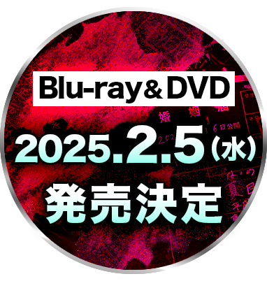 Blu-ray & DVD 2025.2.5(水) 発売決定