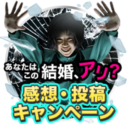 この結婚アリ？ナシ？期待・感想投稿キャンペーン