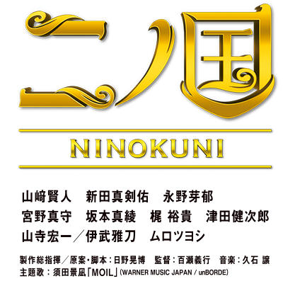 二ノ国 NINOKUNI