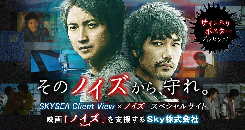映画 ノイズ オフィシャルサイト 大ヒット上映中