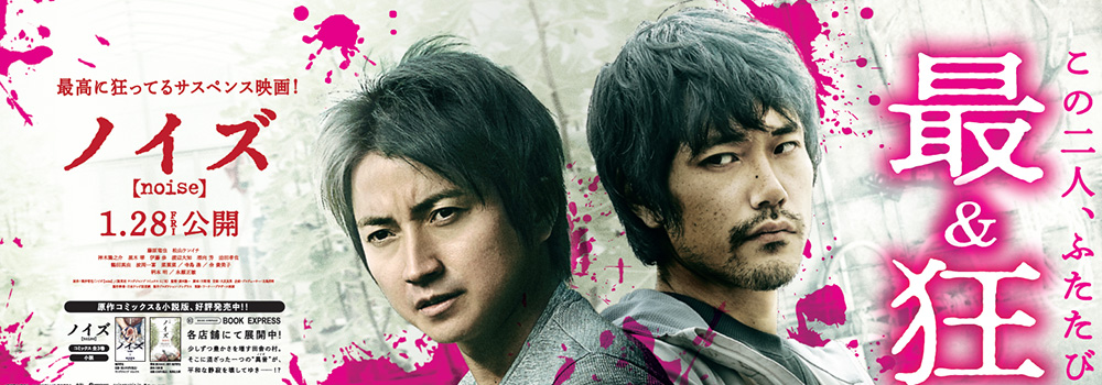 映画『ノイズ』オフィシャルサイト｜6月22日(水)Blu-ray＆DVD発売