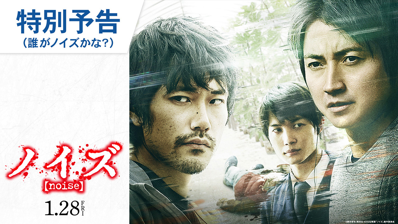 映画 ノイズ オフィシャルサイト 大ヒット上映中