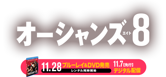 映画『オーシャンズ８』11.28ブルーレイ＆DVD発売 レンタル同時開始11.7【先行】デジタル配信 