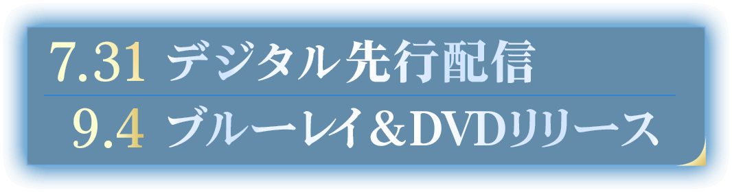 7.31 デジタル先行配信 9.4 ブルーレイ&DVD先行配信