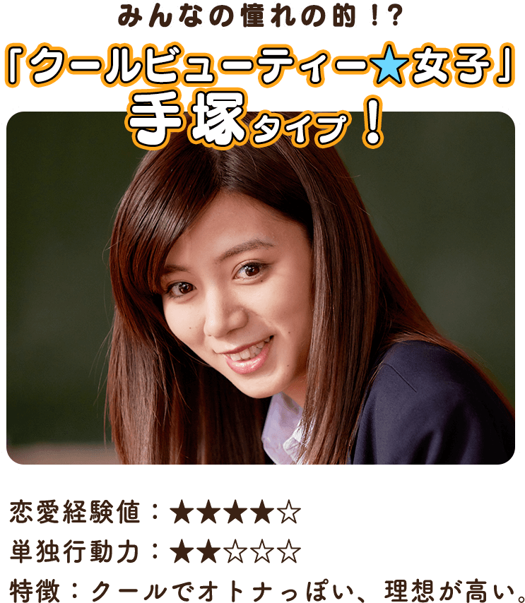 みんなの憧れの的！？ 「クールビューティー★女子」 手塚タイプ！  